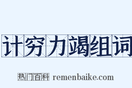 计穷力竭组词是什么意思的图片